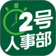 2号人事部最新官方版