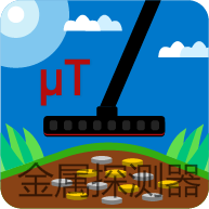 金属探测器免费版