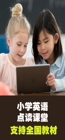  小学英语点读课堂破解版
