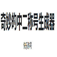 奇妙的中二称号生成器免费版