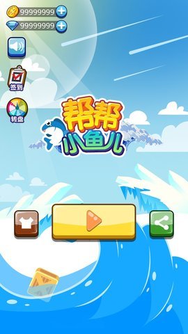 帮帮小鱼儿游戏完整版下载