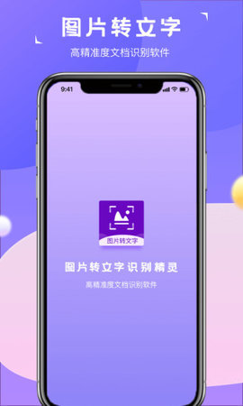 图片转文字识别精灵app