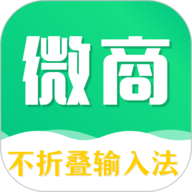 不折叠微商输入法最新版