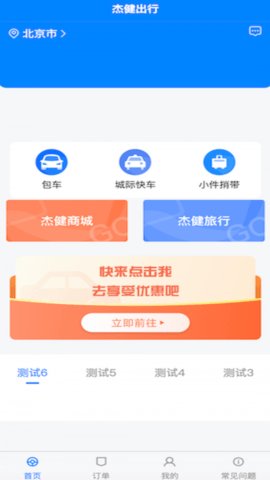 杰健出行司机版