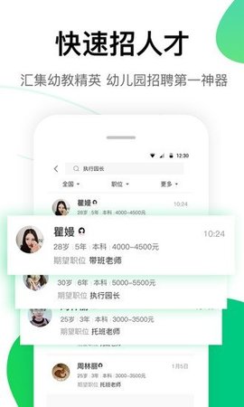 园所直聘安卓版