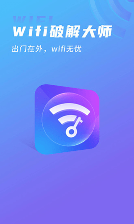 wifi破解大师