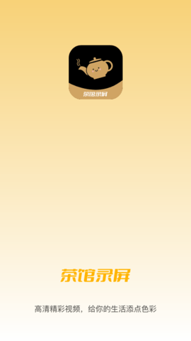 茶馆录屏APP