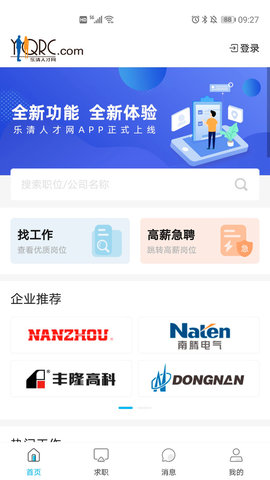 乐清人才网招聘找工作App