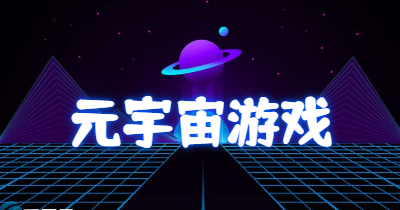 元宇宙游戏大全