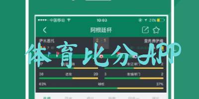 体育比分APP