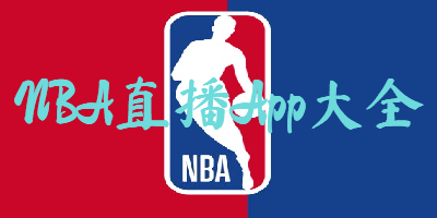 NBA直播App大全