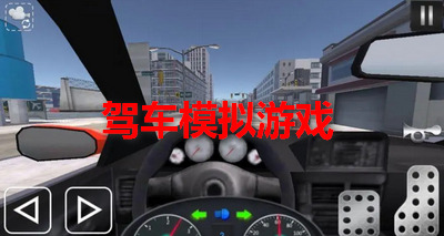 驾车模拟游戏