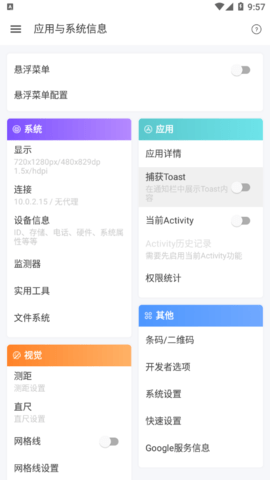应用与系统信息安卓版