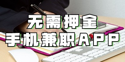 无需押金的手机兼职APP