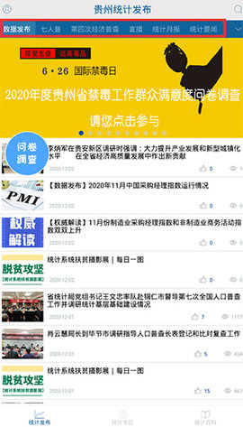 贵州统计发布升级版App