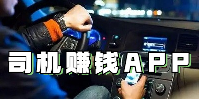 司机赚钱APP