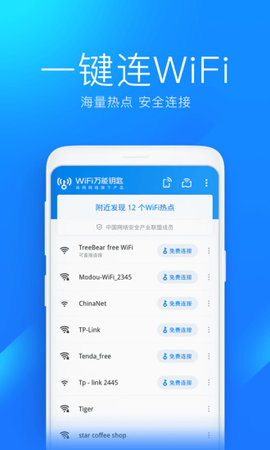 wifi万能钥匙显密码精简版