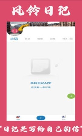 风铃日记APP最新版