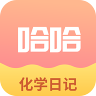 化学日记APP免费版