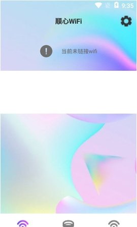 顺心WiFi软件免费版