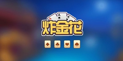 最新炸金花棋牌