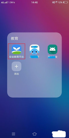 徐州安全教育平台App官方版