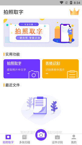 文字识别提取王免费版