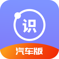 汽车识别帮(标志识别)APP