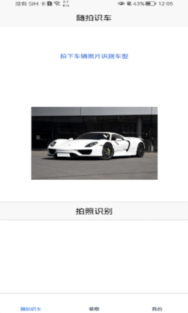 汽车识别帮(标志识别)APP