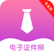 正装照APP安卓版