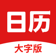 财运日历APP大字版