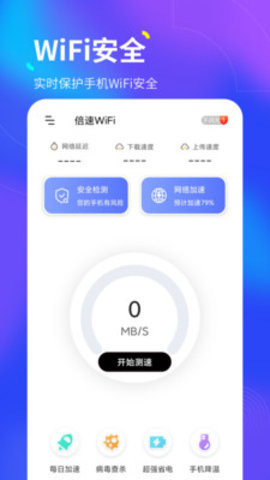 倍速WiFi软件手机版