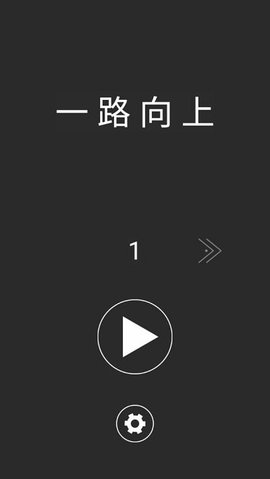 一路向上冲免费版