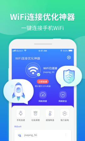 WiFi连接优化神器安卓版