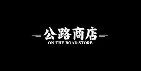 公路商店app隐藏福利版v543