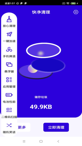 快净清理APP去广告版