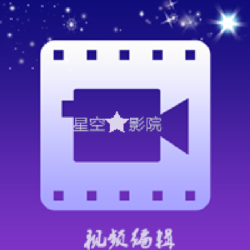 奇妙星空(视频剪辑)APP