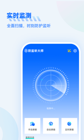 防监听大师安卓版