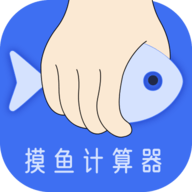 摸摸鱼计算器最新版
