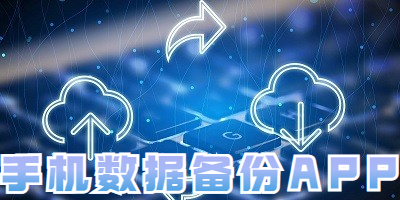 手机数据备份APP