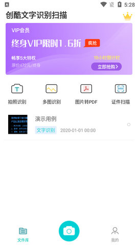 创酷文字识别扫描官方版