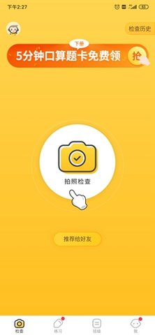 小猿口算(拍照检查作业)APP