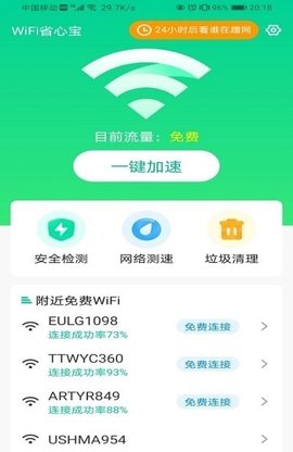 WiFi省心宝安卓版