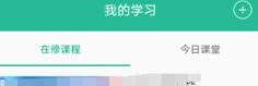 智慧职教APP云课堂手机版