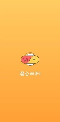 澄心WiFi安卓版
