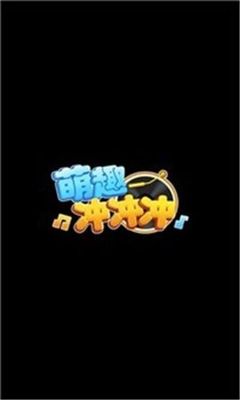 萌趣冲冲冲福利版