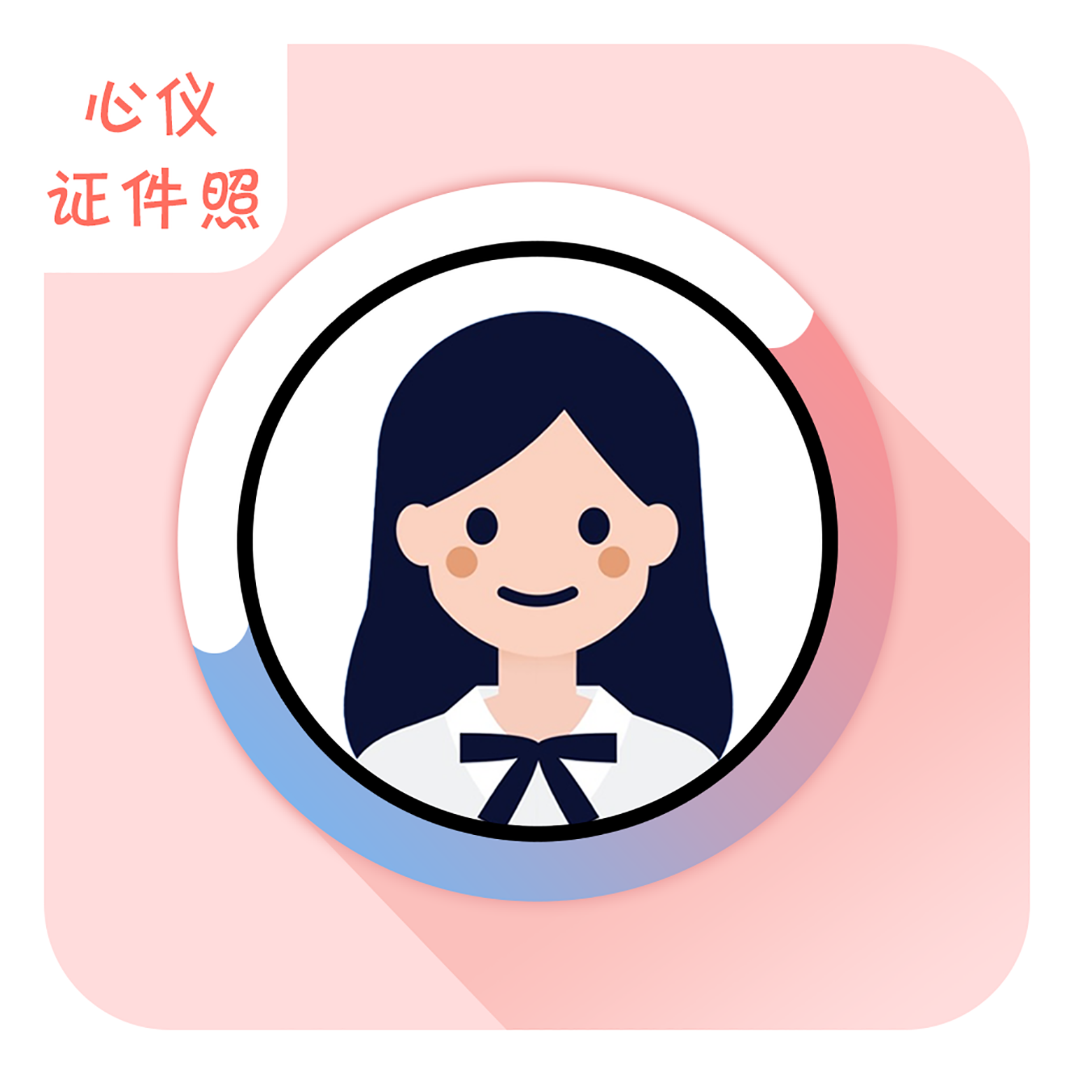 心仪证件照APP最新版