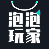 泡泡玩家(盲盒购物)APP