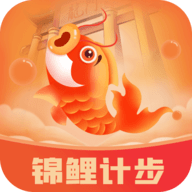 锦鲤计步安卓版