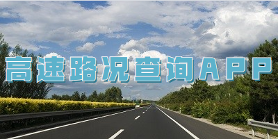 高速路况查询APP